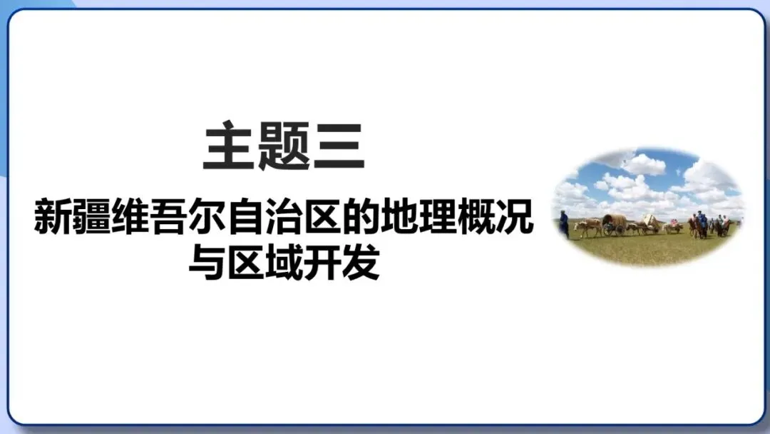 2026年中考地理复习专题十八 认识区域:环境与发展(课件+教学设计+导学案+课后习题) 第32张