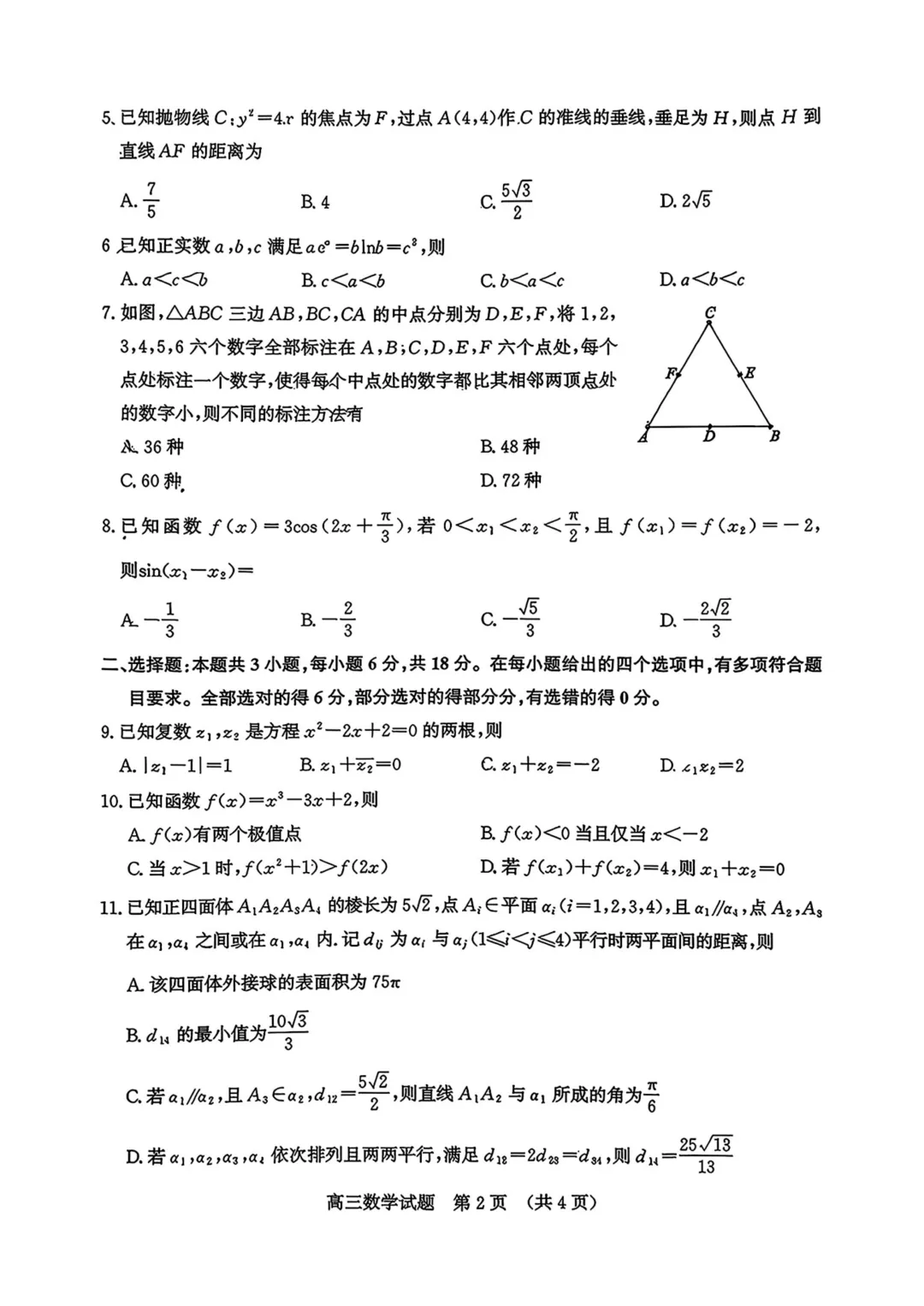 山东省济南市2026届高三第二次模拟考试数学 第4张