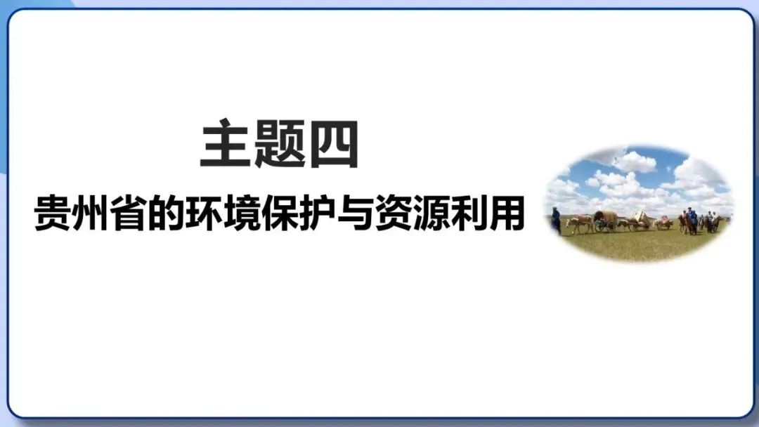2026年中考地理复习专题十八 认识区域:环境与发展(课件+教学设计+导学案+课后习题) 第51张