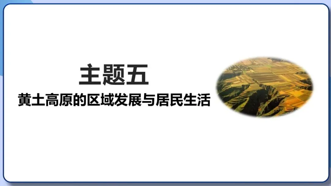 2026年中考地理复习专题十八 认识区域:环境与发展(课件+教学设计+导学案+课后习题) 第63张