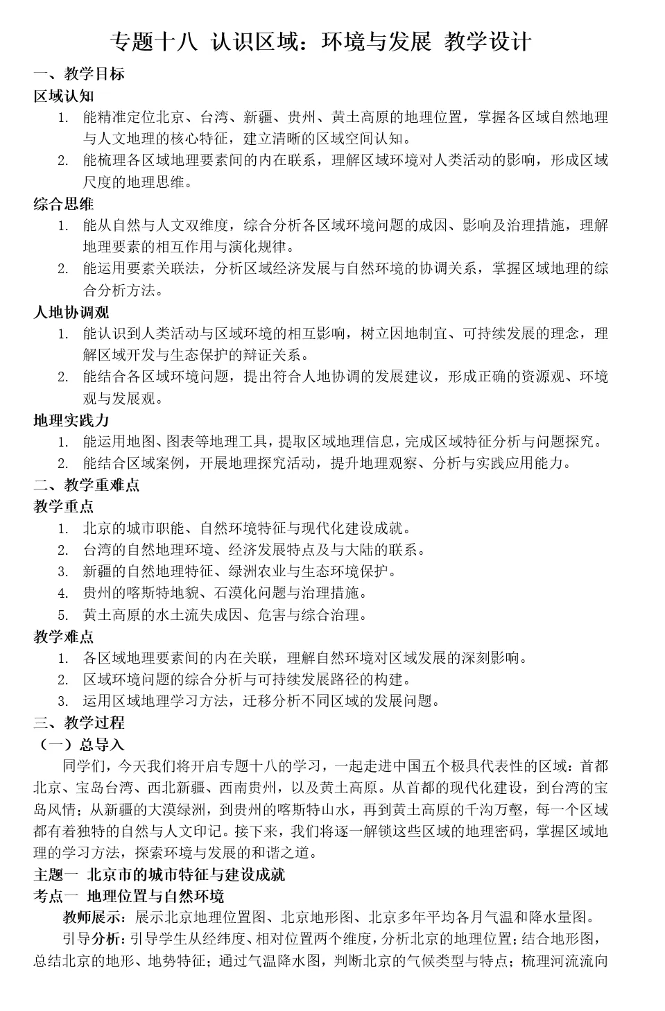 2026年中考地理复习专题十八 认识区域:环境与发展(课件+教学设计+导学案+课后习题) 第81张