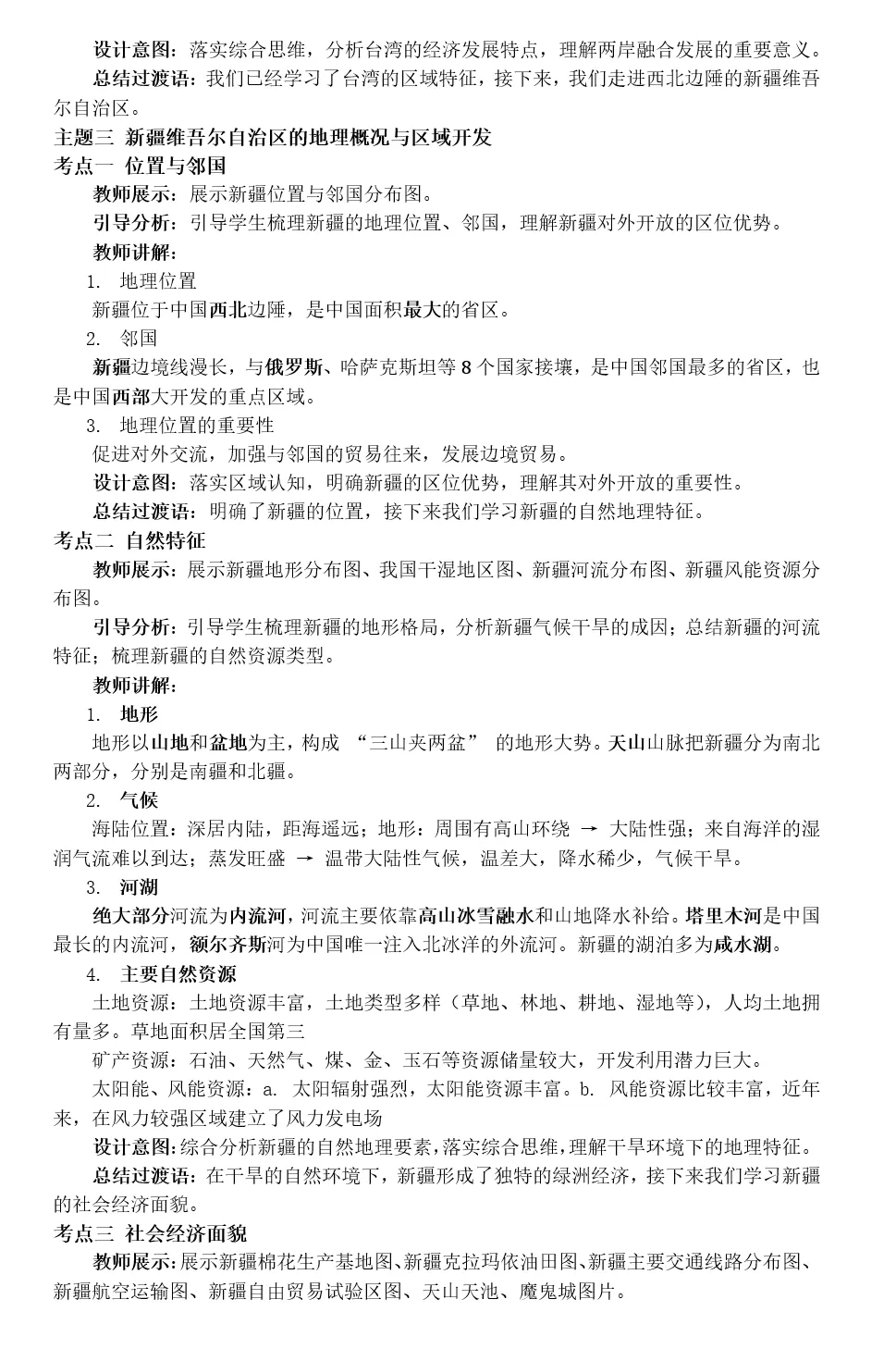 2026年中考地理复习专题十八 认识区域:环境与发展(课件+教学设计+导学案+课后习题) 第86张