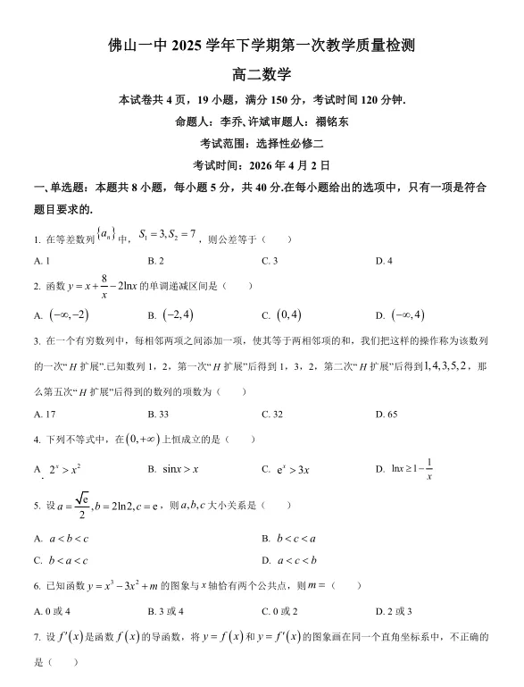【高一高二】4月月考真题卷来了!禅城、南海区各校试卷已汇总 第8张