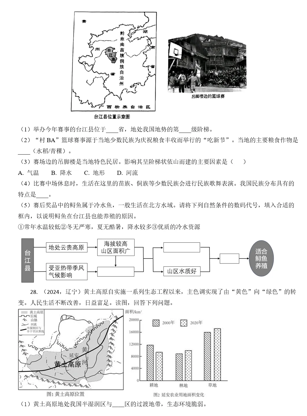 2026年中考地理复习专题十八 认识区域:环境与发展(课件+教学设计+导学案+课后习题) 第99张