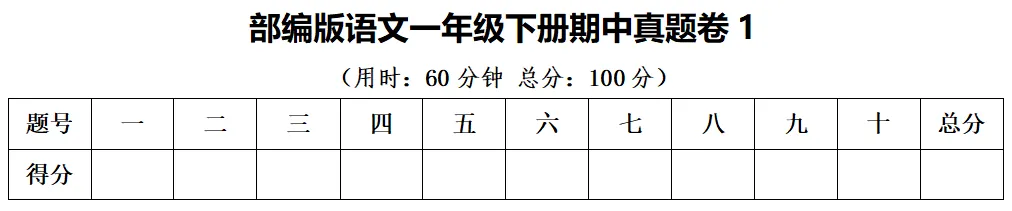 部编版语文一年级下册期中真题卷,题型全面,综合练考! 第3张