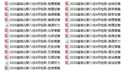 全科更新!2026届湖北新八校4月检测试卷+答案,可下载! 第8张