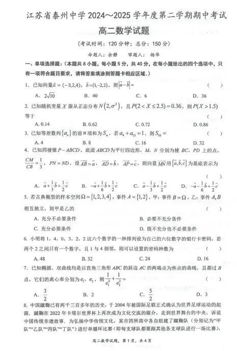 【高二】期中丨往期试卷-江苏省泰州中学2024-2025学年高二下学期4月期中考试 第2张