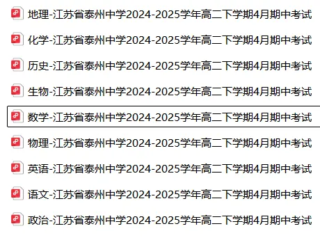 【高二】期中丨往期试卷-江苏省泰州中学2024-2025学年高二下学期4月期中考试 第4张