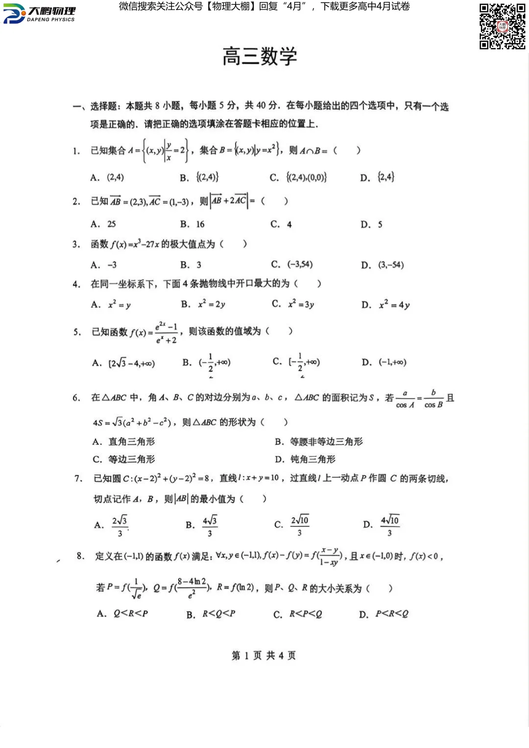 全科更新!2026届湖北新八校4月检测试卷+答案,可下载! 第38张