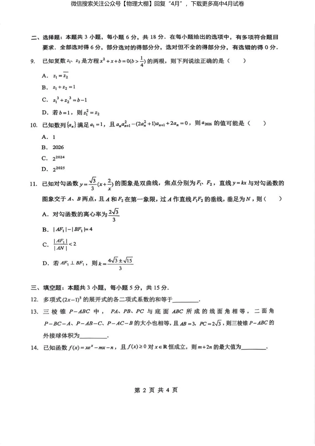 全科更新!2026届湖北新八校4月检测试卷+答案,可下载! 第39张
