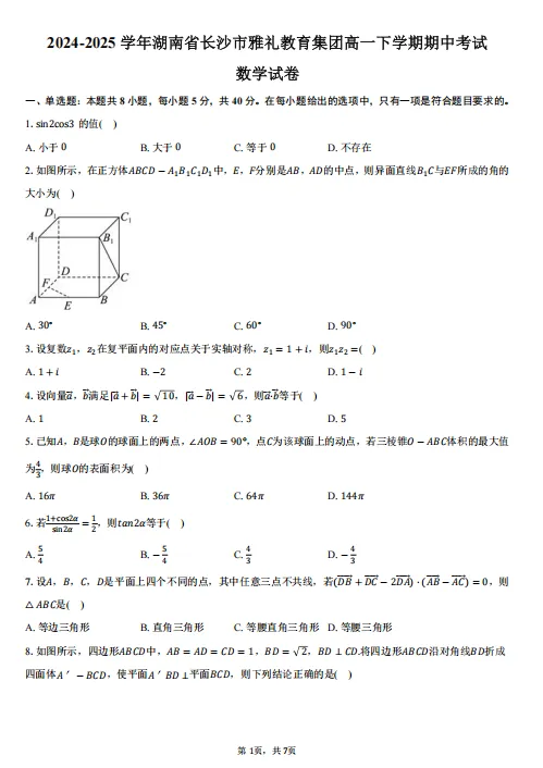 【高一】期中丨往期试卷-湖南省长沙市雅礼教育集团2024-2025学年高一下学期期中 第2张