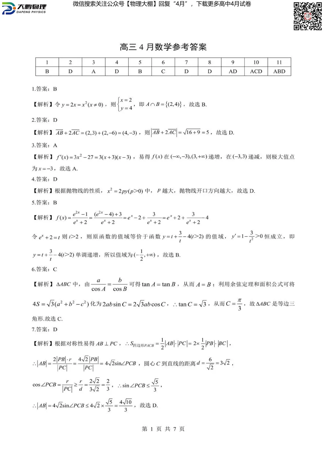 全科更新!2026届湖北新八校4月检测试卷+答案,可下载! 第42张