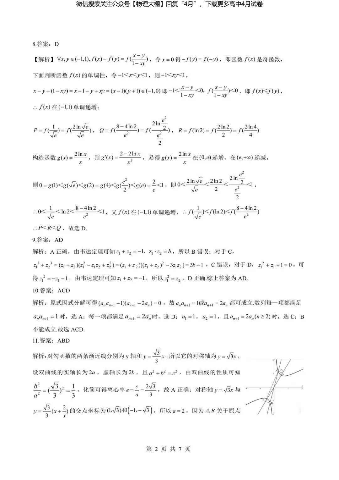 全科更新!2026届湖北新八校4月检测试卷+答案,可下载! 第43张