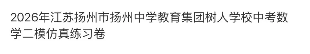 初中名校真题2026.4.15 第56张