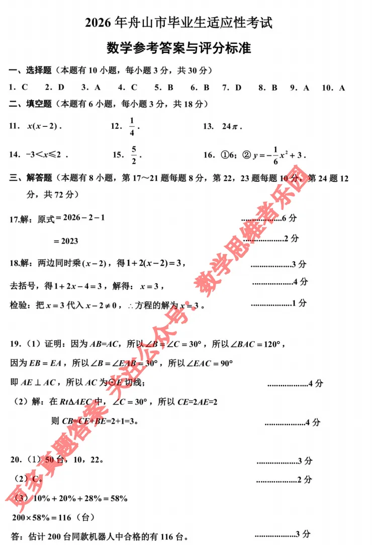 【26中考一模 新题03】舟山中考一模数学试题答案(26.4首发) 第9张