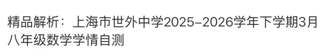初中名校真题2026.4.15 第60张