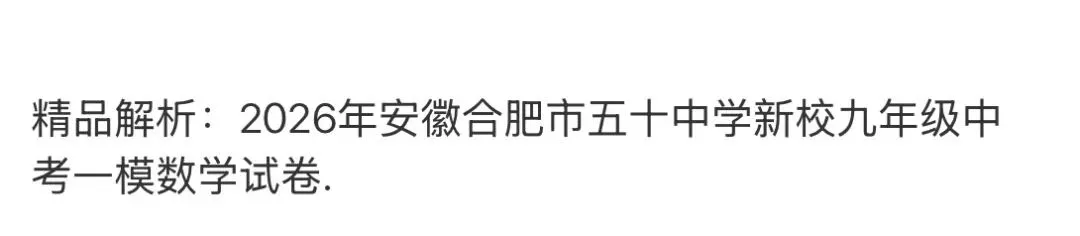 初中名校真题2026.4.15 第62张
