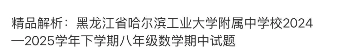 初中名校真题2026.4.15 第76张