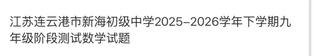 初中名校真题2026.4.15 第78张