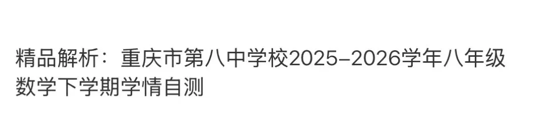 初中名校真题2026.4.15 第80张
