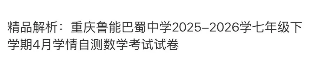 初中名校真题2026.4.15 第84张