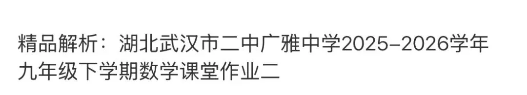 初中名校真题2026.4.15 第86张