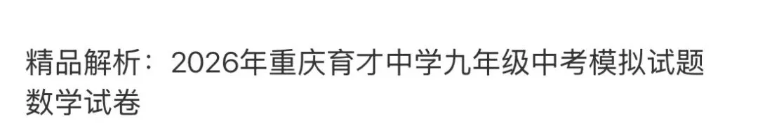初中名校真题2026.4.15 第88张