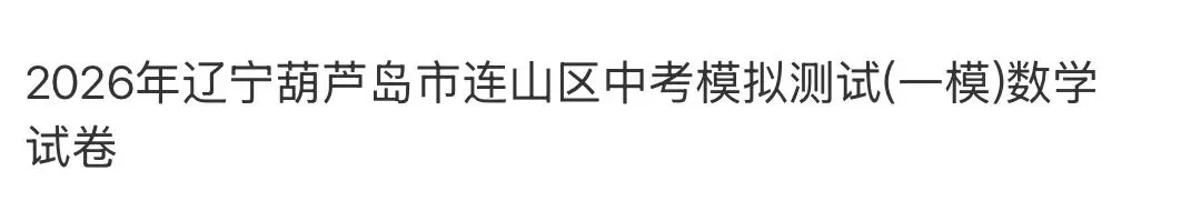 初中名校真题2026.4.15 第90张