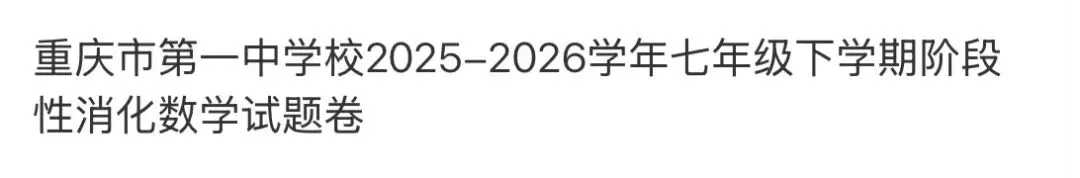 初中名校真题2026.4.15 第94张