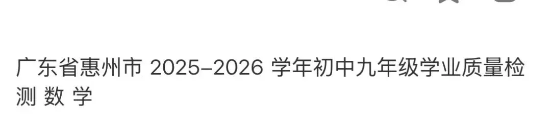 初中名校真题2026.4.15 第100张