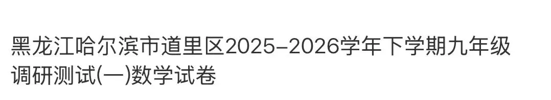 初中名校真题2026.4.15 第106张
