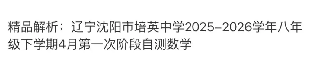 初中名校真题2026.4.15 第110张