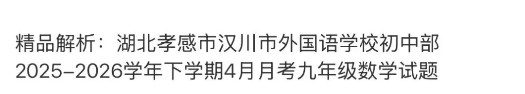 初中名校真题2026.4.15 第115张
