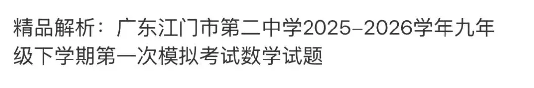 初中名校真题2026.4.15 第123张