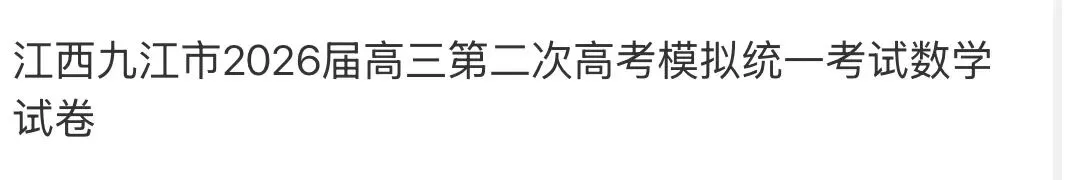 高中名校真题2026.4.15 第52张