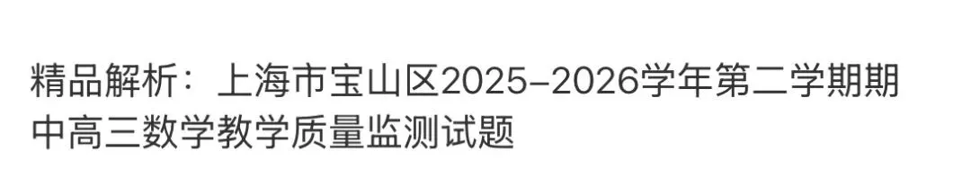 高中名校真题2026.4.15 第56张