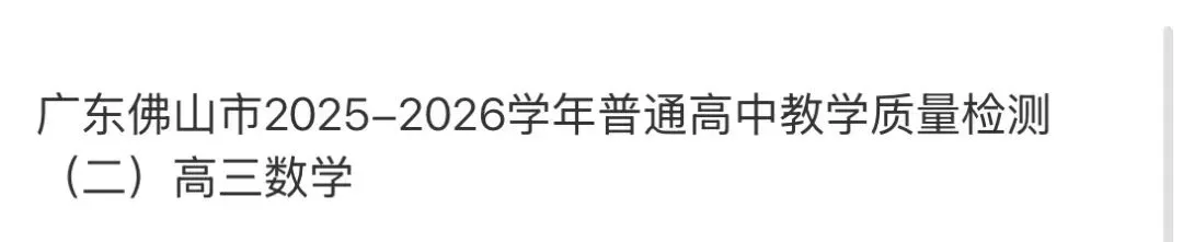 高中名校真题2026.4.15 第60张