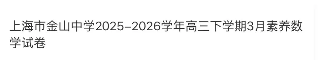 高中名校真题2026.4.15 第62张