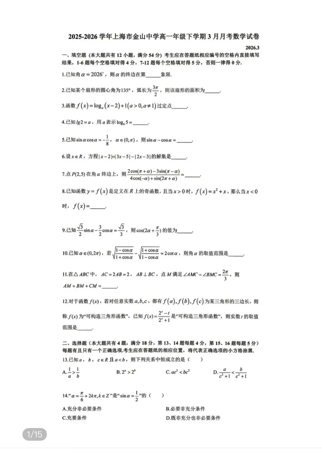 高中名校真题2026.4.15 第65张