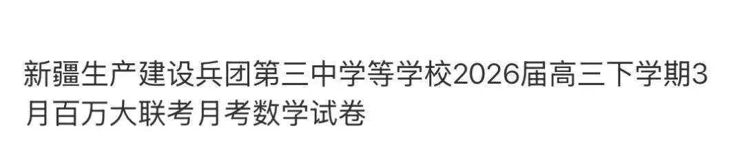 高中名校真题2026.4.15 第73张