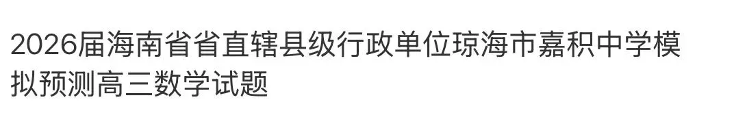 高中名校真题2026.4.15 第77张