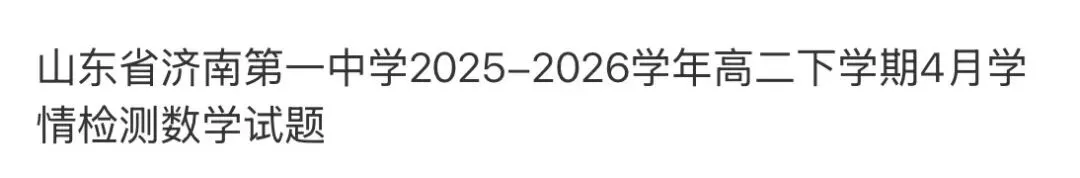 高中名校真题2026.4.15 第79张