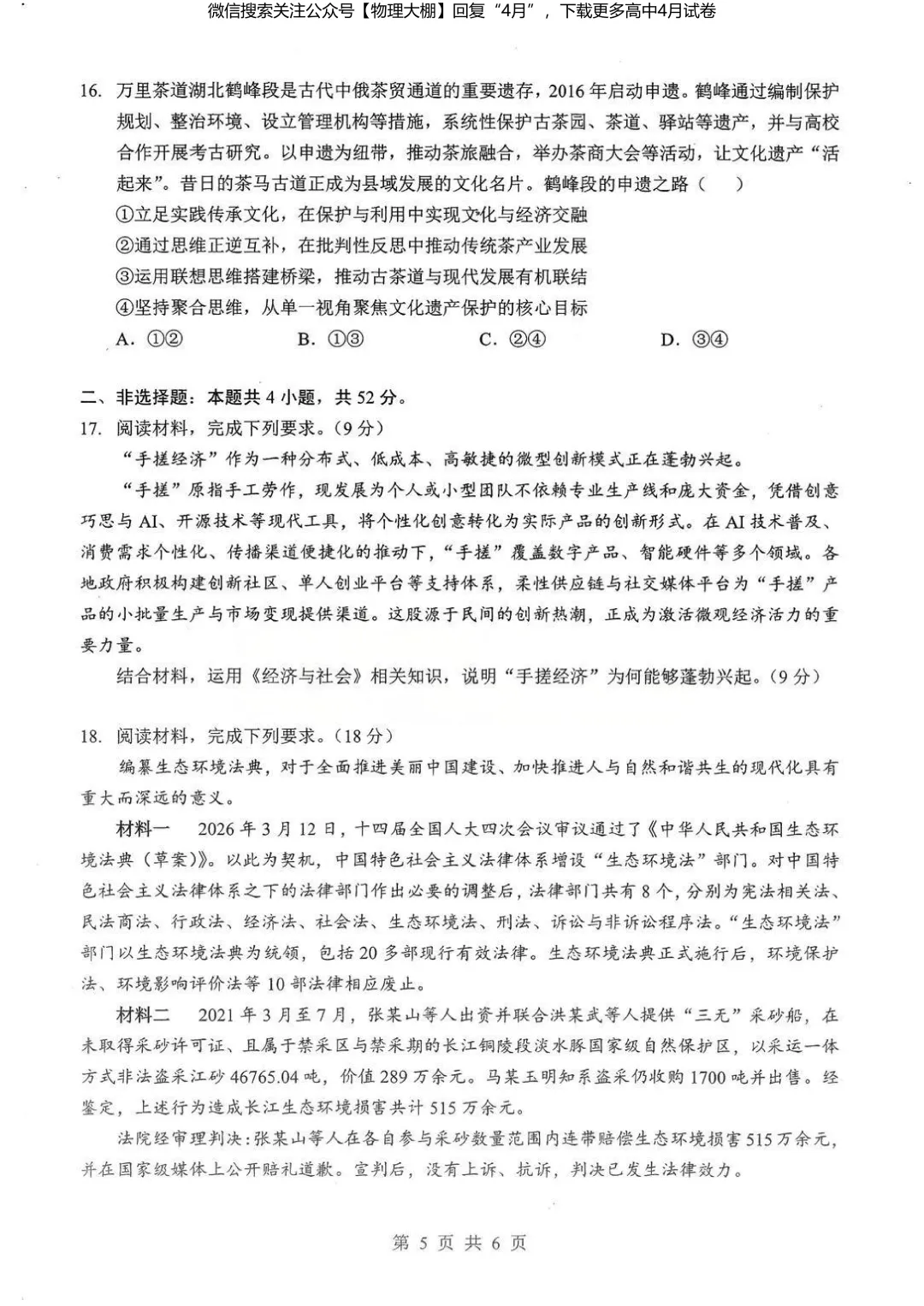 全科更新!2026届湖北新八校4月检测试卷+答案,可下载! 第101张