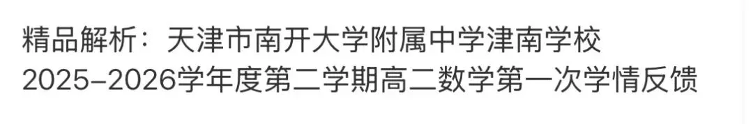 高中名校真题2026.4.15 第87张