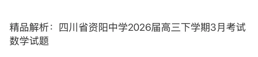 高中名校真题2026.4.15 第89张