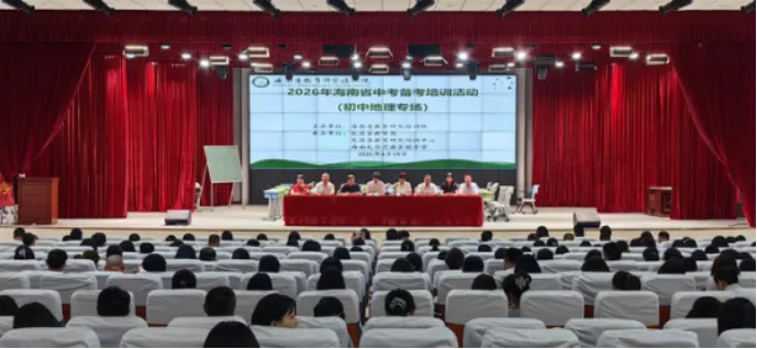 2026年海南省中考地理学科备考培训会在屯昌成功举办 第2张