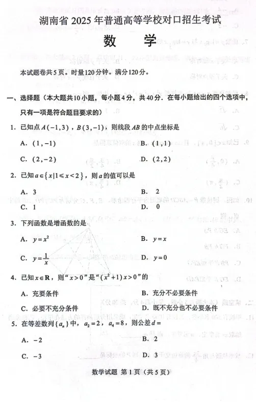 2025湖南省高职高考数学真题 第1张