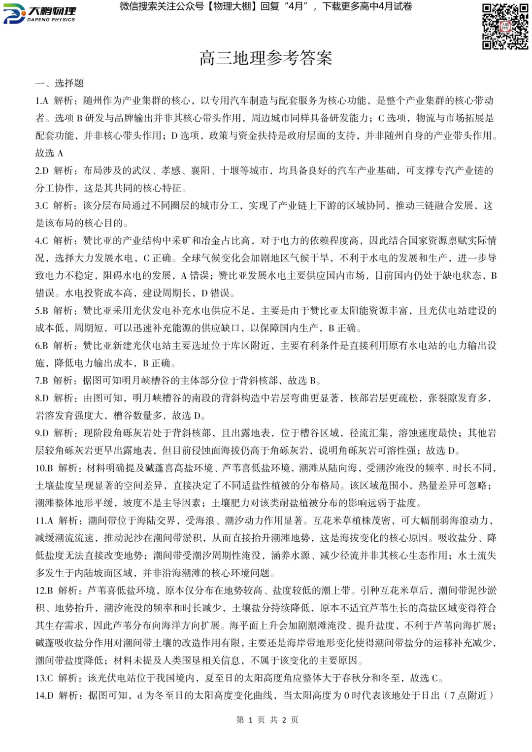 全科更新!2026届湖北新八校4月检测试卷+答案,可下载! 第114张