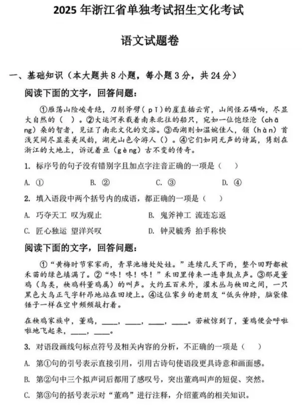 2025浙江单考单招语文真题试卷及参考答案 第1张