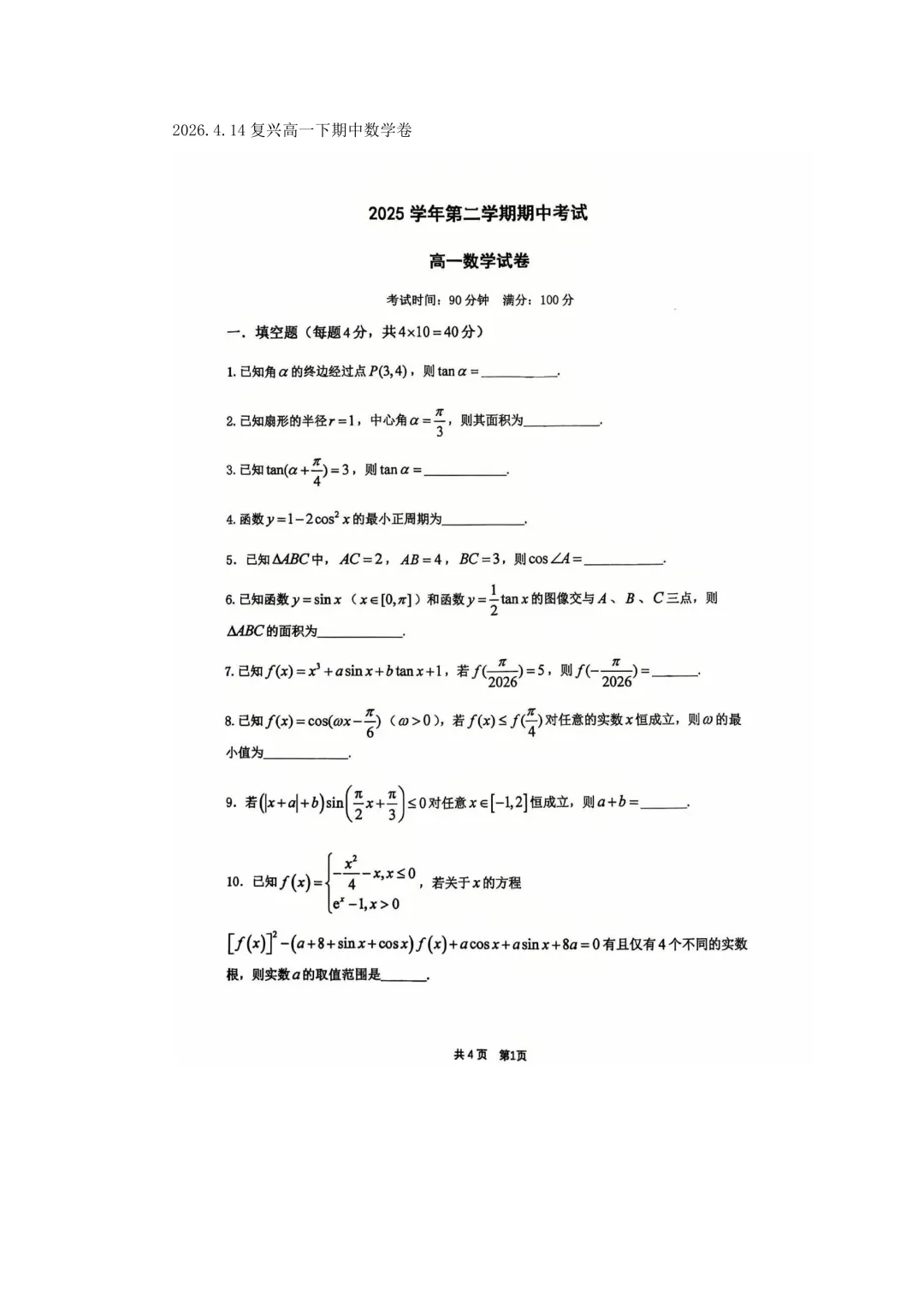 上海市复兴中学高一数学期中试卷(2026.4) 第1张